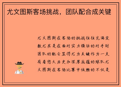 尤文图斯客场挑战，团队配合成关键