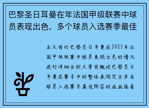 巴黎圣日耳曼在年法国甲级联赛中球员表现出色，多个球员入选赛季最佳阵容。