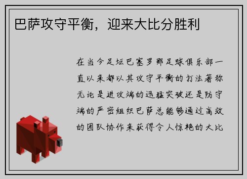 巴萨攻守平衡，迎来大比分胜利