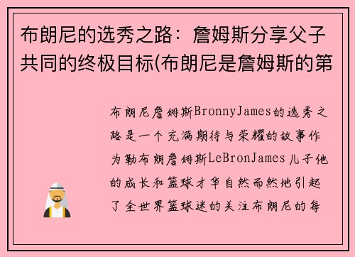 布朗尼的选秀之路：詹姆斯分享父子共同的终极目标(布朗尼是詹姆斯的第几个儿子)