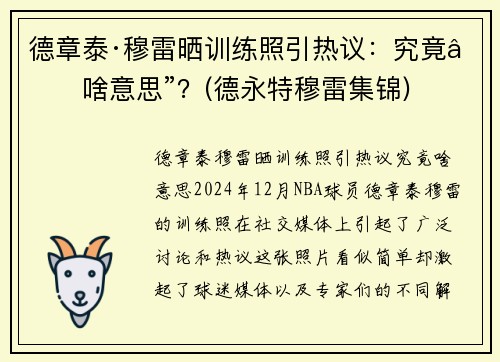 德章泰·穆雷晒训练照引热议：究竟“啥意思”？(德永特穆雷集锦)
