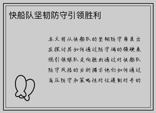 快船队坚韧防守引领胜利