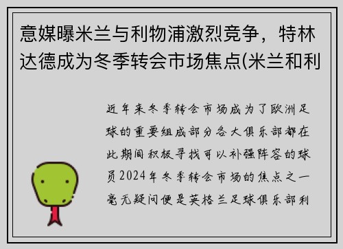 意媒曝米兰与利物浦激烈竞争，特林达德成为冬季转会市场焦点(米兰和利物浦)