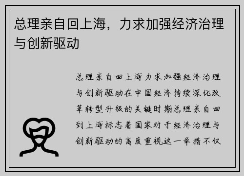 总理亲自回上海，力求加强经济治理与创新驱动