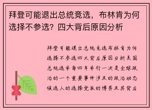 拜登可能退出总统竞选，布林肯为何选择不参选？四大背后原因分析