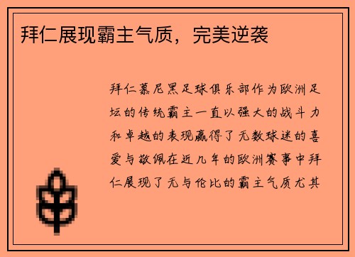 拜仁展现霸主气质，完美逆袭