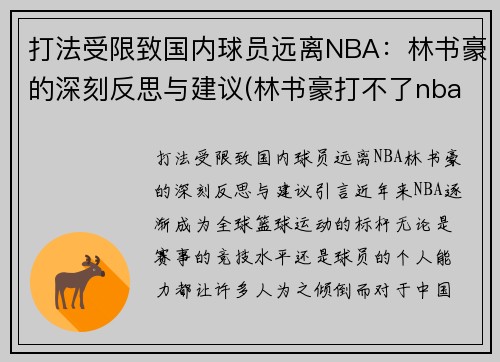 打法受限致国内球员远离NBA：林书豪的深刻反思与建议(林书豪打不了nba)