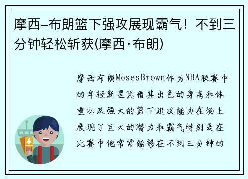 摩西-布朗篮下强攻展现霸气！不到三分钟轻松斩获(摩西·布朗)