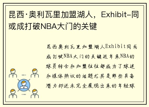 昆西·奥利瓦里加盟湖人，Exhibit-同或成打破NBA大门的关键