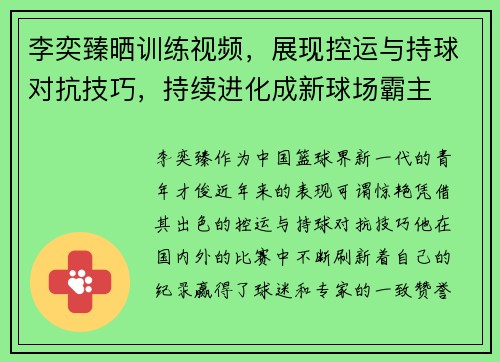 李奕臻晒训练视频，展现控运与持球对抗技巧，持续进化成新球场霸主