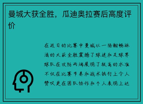 曼城大获全胜，瓜迪奥拉赛后高度评价