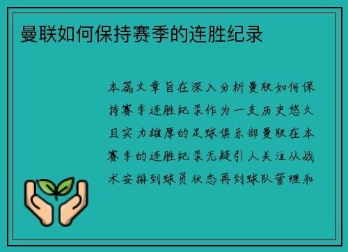 曼联如何保持赛季的连胜纪录