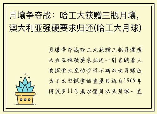 月壤争夺战：哈工大获赠三瓶月壤，澳大利亚强硬要求归还(哈工大月球)