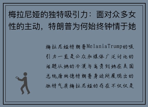 梅拉尼娅的独特吸引力：面对众多女性的主动，特朗普为何始终钟情于她的冷漠与高贵？