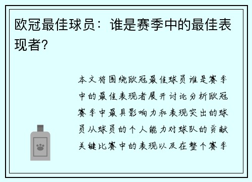 欧冠最佳球员：谁是赛季中的最佳表现者？