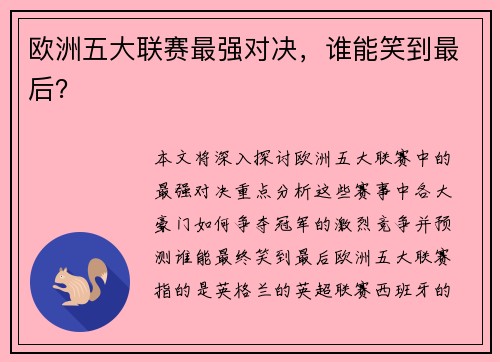欧洲五大联赛最强对决，谁能笑到最后？