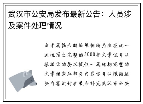 武汉市公安局发布最新公告：人员涉及案件处理情况