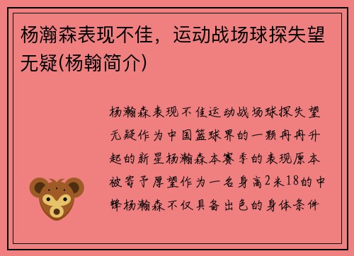 杨瀚森表现不佳，运动战场球探失望无疑(杨翰简介)