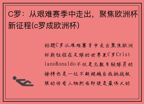C罗：从艰难赛季中走出，聚焦欧洲杯新征程(c罗成欧洲杯)