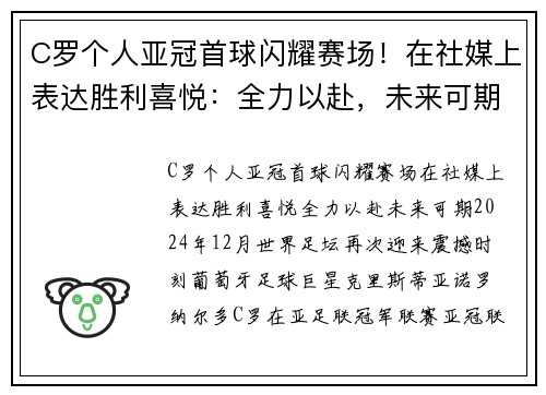C罗个人亚冠首球闪耀赛场！在社媒上表达胜利喜悦：全力以赴，未来可期！