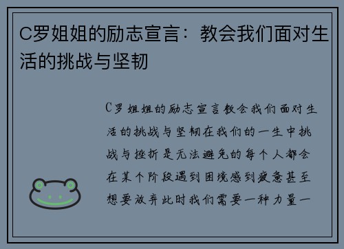 C罗姐姐的励志宣言：教会我们面对生活的挑战与坚韧