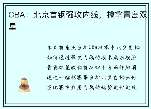 CBA：北京首钢强攻内线，擒拿青岛双星