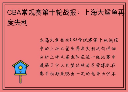 CBA常规赛第十轮战报：上海大鲨鱼再度失利