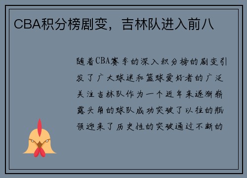 CBA积分榜剧变，吉林队进入前八
