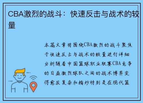 CBA激烈的战斗：快速反击与战术的较量