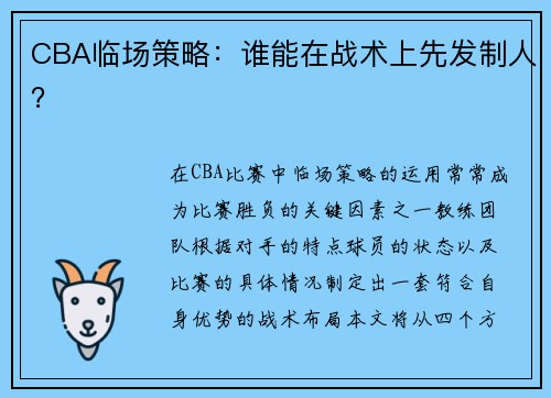 CBA临场策略：谁能在战术上先发制人？