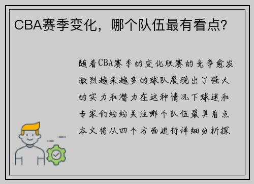 CBA赛季变化，哪个队伍最有看点？