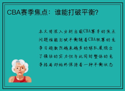 CBA赛季焦点：谁能打破平衡？