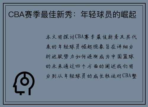 CBA赛季最佳新秀：年轻球员的崛起