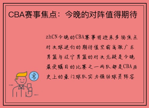 CBA赛事焦点：今晚的对阵值得期待