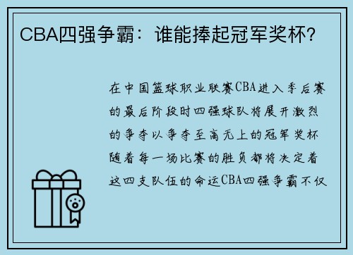 CBA四强争霸：谁能捧起冠军奖杯？