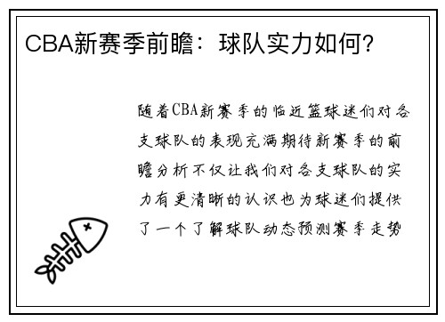 CBA新赛季前瞻：球队实力如何？