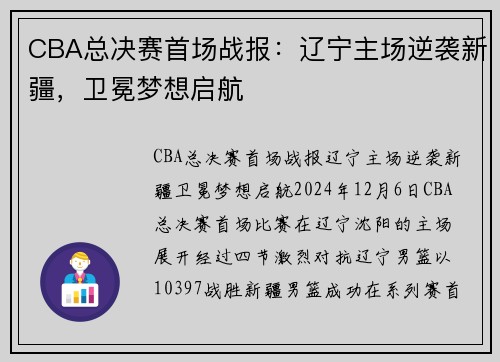 CBA总决赛首场战报：辽宁主场逆袭新疆，卫冕梦想启航
