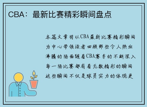 CBA：最新比赛精彩瞬间盘点