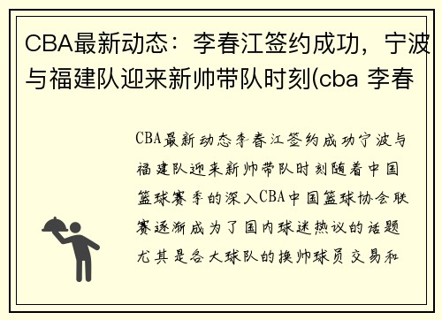 CBA最新动态：李春江签约成功，宁波与福建队迎来新帅带队时刻(cba 李春江)