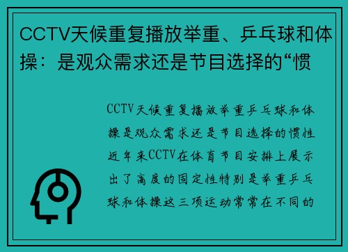 CCTV天候重复播放举重、乒乓球和体操：是观众需求还是节目选择的“惯性”？