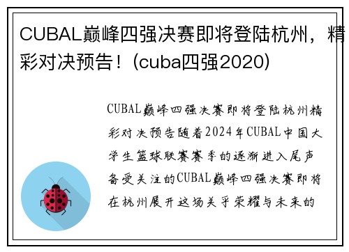 CUBAL巅峰四强决赛即将登陆杭州，精彩对决预告！(cuba四强2020)