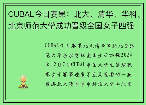 CUBAL今日赛果：北大、清华、华科、北京师范大学成功晋级全国女子四强