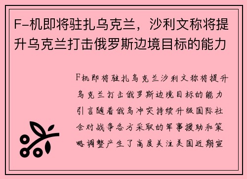 F-机即将驻扎乌克兰，沙利文称将提升乌克兰打击俄罗斯边境目标的能力