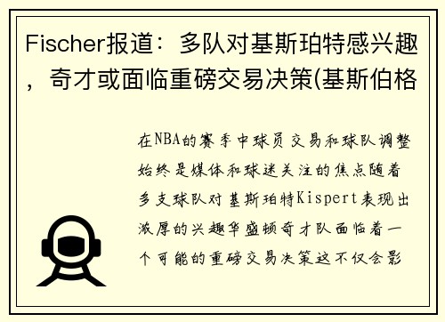 Fischer报道：多队对基斯珀特感兴趣，奇才或面临重磅交易决策(基斯伯格)