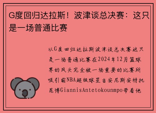 G度回归达拉斯！波津谈总决赛：这只是一场普通比赛