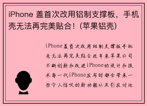 iPhone 盖首次改用铝制支撑板，手机壳无法再完美贴合！(苹果铝壳)