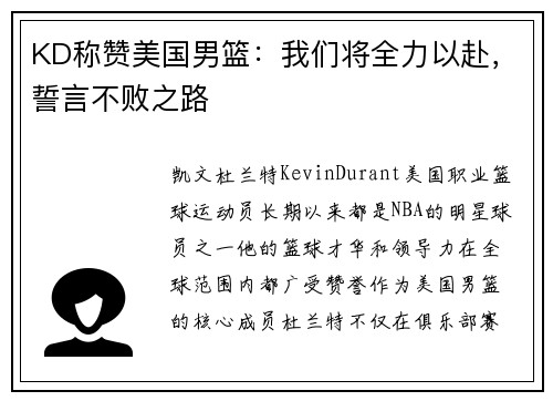 KD称赞美国男篮：我们将全力以赴，誓言不败之路