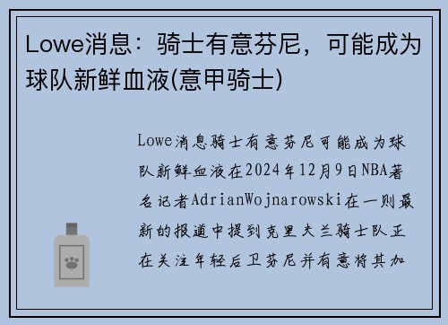 Lowe消息：骑士有意芬尼，可能成为球队新鲜血液(意甲骑士)