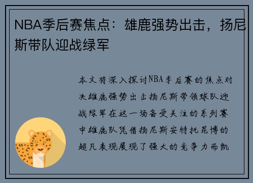 NBA季后赛焦点：雄鹿强势出击，扬尼斯带队迎战绿军