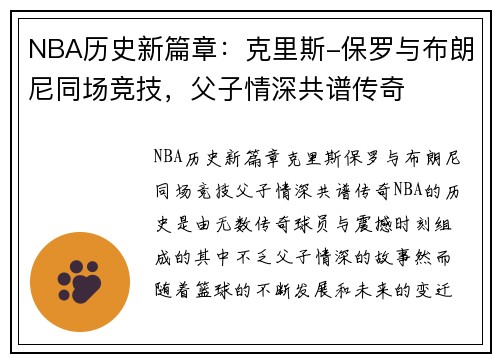 NBA历史新篇章：克里斯-保罗与布朗尼同场竞技，父子情深共谱传奇